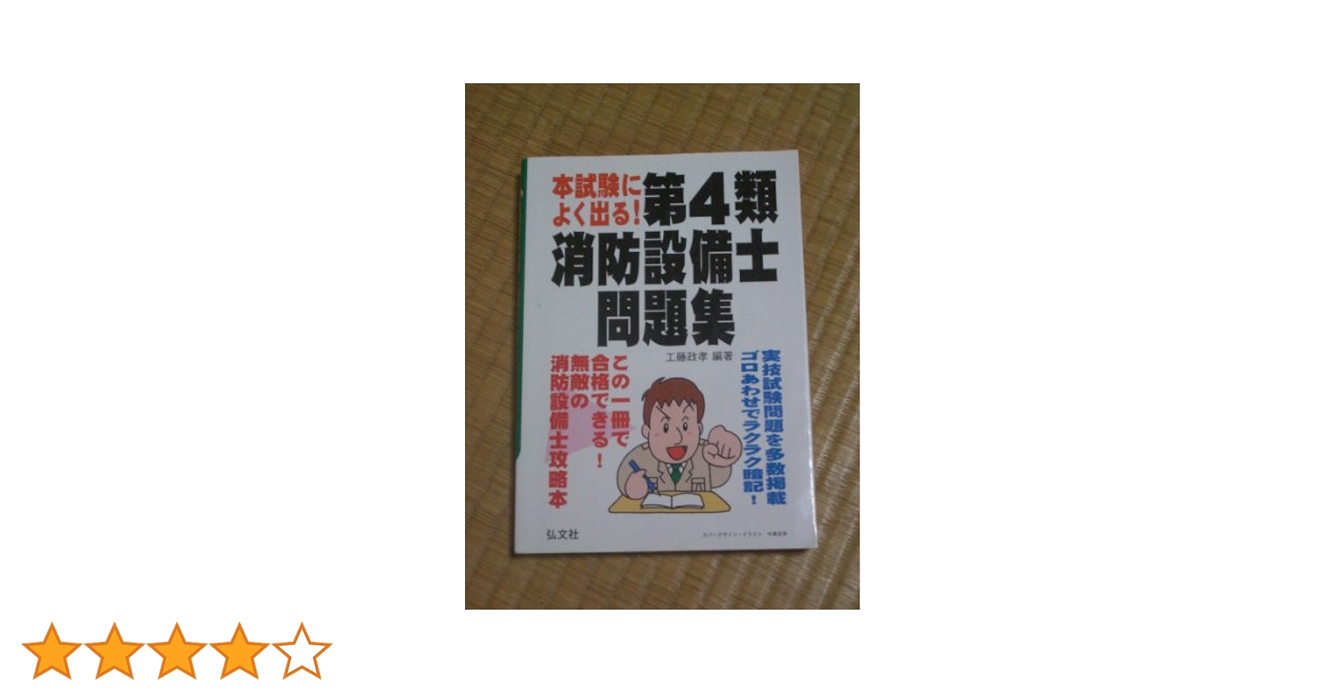 本試験によく出る! 第4類消防設備士問題集 (国家・資格シリーズ